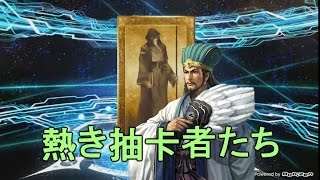 【抽卡】孔明PICK UP 戲劇性的抽卡 2017/03/11