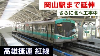 【台湾鉄道乗りつぶしの旅】岡山駅まで延伸　高雄捷運（高雄メトロ）紅線（岡山高医～岡山）Kaohsiung Metro 走遍台灣所有鐵路的旅遊 2024年12月20日(金)