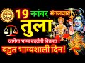 तुला राशि ⚖️ 19 नवंबर 2024 | Tula Rashifal Aaj Ka Tula Rashi 19 November 2024 ♎ Libra Horoscope