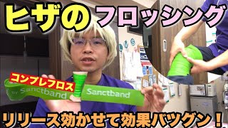 【コンプレフロス】ヒザのフロッシングリリースポイント　愛知のコンプレフロス勉強会さつきバランス整骨院