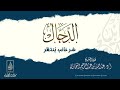 محاضرة بعنوان: الدجّال، شرُّ غائبٍ يُنتَظر | لفضيلة الشيخ/ عبدالله بن عبدالرحيم البخاري