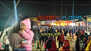 Dewantola Mela short #vlog  Sitapur | Amardaha| Howrah | shyampur @YouTube