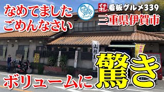 【三重グルメ】ボリュームに驚き！ 超デカ盛りオムライスと巨大ヒレカツタワー 松の家 ／ 伊賀市 イチオシ看板グルメ３３９（飲食店応援１０２５本目動画）