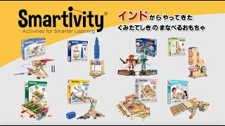 スマーティビティー　作って遊べる、遊んで学ぼう！Smartivity