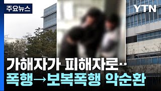 '가해자가 피해자로'...청소년 집단폭행 뒤 이어진 보복 폭행 / YTN