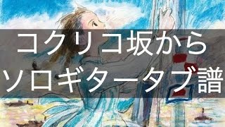 コクリコ坂から ソロギター 初心者向け タブ譜