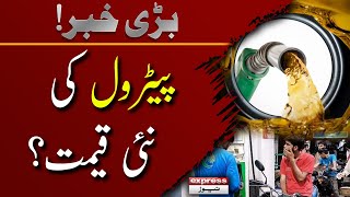 Petrol Prices Changed?  | Breaking News | Petrol New Price Update