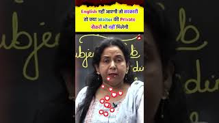 English नहीं आएगी तो सरकारी तो क्या Private नौकरी भी नहीं मिलेगी Neetu Singh Mam