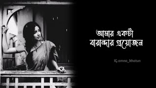 আমার একটা বারান্দার প্রয়োজন🥰🤗😌.....লেখা:- সংগৃহিত || কন্ঠে :- আমনা....