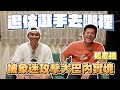 【退休選手去￼哪裡？！】被象迷攻擊大巴內實境！前統一獅張志強！說出基層棒球教練的困境￼！【豹子腿方昶詠】