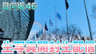 【日向坂46】東京ドーム生写真開封