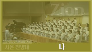 [세광교회-찬양] 나  | 시온찬양대 | 2025-0126