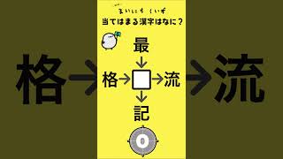 虫食い漢字クイズ14弾 #漢字 #教育 #クイズ #国語 #勉強 #IQ #なぞなぞ #脳トレ #漢字パズル #謎解き