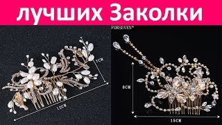 топ лучших Заколки С АЛИЭКСПРЕСС(Best Hairpins)