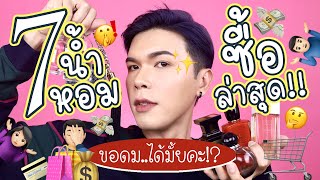 ขอดม..ได้มั้ยคะ!? 30 | 7 น้ำหอมซื้อล่าสุด!! | noyneungmakeup