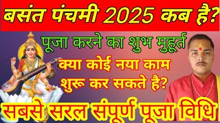 बसंत पंचमी 2025 कब है | बसंत पंचमी पूजन विधि | Basant Panchami 2025 | Basant Panchmi 2025Pujan Vidhi