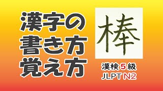 「棒」☆漢字の覚え方☆漢検5級☆How to write kanji☆漢字の書き方☆JLPT N2