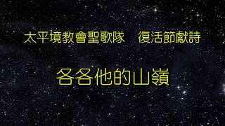 20180401太平境聖歌隊_復活節獻詩_分段_各各他的山嶺