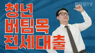 최신버전) 청년전용 버팀목 전세자금대출 한도가 2억이라는데 이제야 현실반영 | 대출조건, 이자, 소득, 상환, 신청방법 등 필수영상