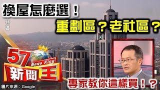 換屋怎麼選！重劃區？老社區？ 專家教你這樣買！？ -葉國華《５７新聞王》