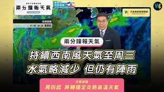 兩分鐘報天氣-2021-06-28