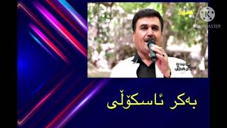 Bakr Askoli - بەکر ئاسکۆڵی - گۆرانی پەروانە