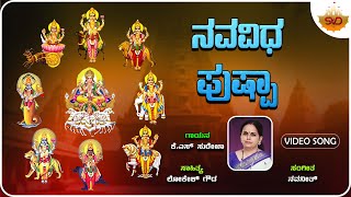 Navavida Pushpa | ನವವಿಧ ಪುಷ್ಪ | Navagraha kannada God Songs | Surekha | @SVDBhaktiPushpanjali