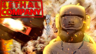 夢のマイカーを秒で廃車にするリーサルカンパニー総集編【Lethal Company】