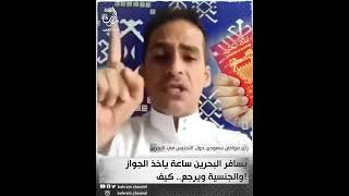 رأي مواطن سعودي حول التجنيس في البحرين 🇧🇭🇸🇦