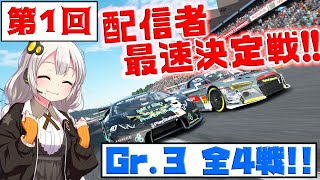 【GTSPORT】第１回  配信者最速決定戦 Gr.3 全４戦  TomoGames視点！