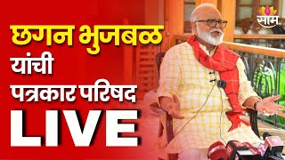 Chhagan Bhujbal PC LIVE | छगन भुजबळ यांची पत्रकार परिषद लाईव्ह | Marathi News