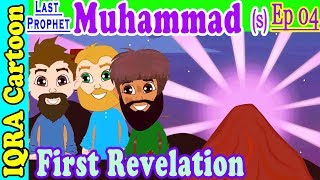 First Revelation | Muhammad  Story Ep 4 || Prophet stories for kids :  iqra cartoon Islamic cartoon