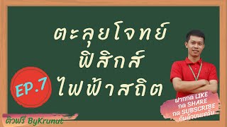 ตะลุยโจทย์ติวสบายฟิสิกส์ ไฟฟ้าสถิต EP. 7