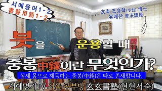 1-2.붓을 운용(運用)할 때 중봉(中鋒)이란 무엇인가?