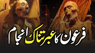 The Terrible Death of Pharaoh | Firon Ki Lash | Firon Ka ibratnak Anjam | Firon Aur Musa@ZubairSaafi