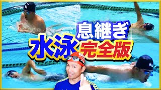 【水泳完全版】全スイマー必見！！これを見なきゃ始まらない「息継ぎ編」