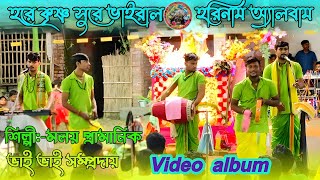 হরে কৃষ্ণ সুরে ভাইরাল হরিনাম অ্যালবাম||Hare Krishna Bangla Song ||MolayHori Naam Gan|| #krishna