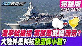 【新聞龍捲風】遼寧號被硬插中美海上「無間道」？特斯拉新能源戰場「蝴蝶效應」？解放軍絕密黑科技「熟蛋孵小雞」？@新聞龍捲風NewsTornado 20210427｜完整版｜