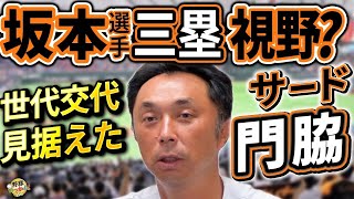 原監督との会話でショートの未来予想図が。門脇選手への布石。坂本選手コンバートの条件。秋広選手の評価。