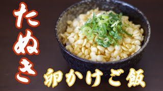 【今日のときここち】その２４　～たぬき卵かけご飯～