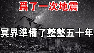 可怕！為了這一次地震，冥界準備了整整五十年！是報應嗎？