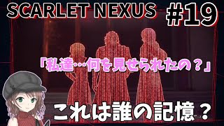 『スカーレットネクサス』カサネ編＃１９ スメラギ陵内部へ!!