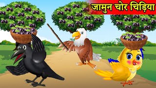 चिड़िया की जामुन की खेती | Chidiya Wala Cartoon |Tuntuni Achi Cartoon | Hindi Kahani | Moral Stories