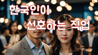 한국인이 선호하는 직업 TOP 10