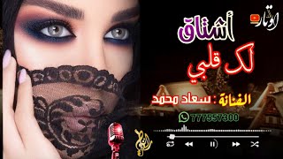 أشتاق لك - الفنانة سعاد محمد - جديد وحصري 2024