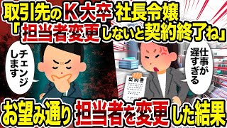 【2ch修羅場スレ】取引先のK大卒社長令嬢「担当者変更しないと契約終了ね」→お望み通り担当者を変更した結果