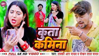 #video #Kuta kamina || Lucky R Yadav $ Shekhar Lal Yadav || कुत्ता कमीना || #Bhojpuri_video_Song