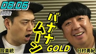 バナナムーン 2021/08/06  GOLDゴールド  (バナナマン設楽 日村)