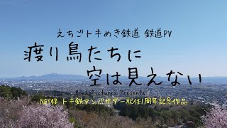 【鉄道PV】渡り鳥たちに空は見えない［NGT48 トキ鉄アンバサダー就任1周年記念作品］