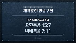 제자훈련 암송 64구절 [1권-6과] 기도의 응답 / 요한복음 15장 7절, 마태복음 7장 11절